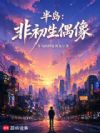 半岛:非初生偶像