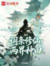 词条修仙,两界种田