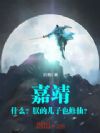 嘉靖:什么?朕的儿子也修仙?