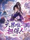 六界唯一担保人