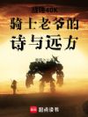战锤40K骑士老爷的诗与远方