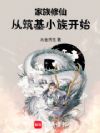 家族修仙从筑基小族开始