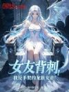 女友背刺,我反手契约龙族女帝!