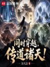 同时穿越,传道诸天!