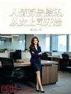 人情百倍偿还,从女上司开始