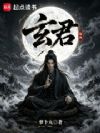 玄君