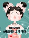 跨时空微信,从摇到杨玉环开始