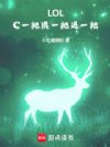 LOL:C一把,混一把,送一把