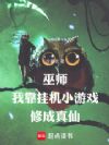 巫师:我靠挂机小游戏修成真仙