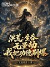 洪荒:生吞无量劫,我把功德刷爆