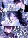 疯批们不语,只一味在妹宝前装狗