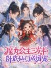 魔丸公主三岁半,卧底仙门成团宠