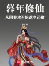 暮年修仙,从回春功开始返老还童