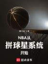 NBA:从拼球星系统开始!