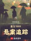 重生1991,悬案追踪