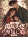 七零随军:偏执大佬缠她上瘾
