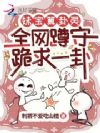 妹宝算卦灵!全网蹲守跪求一卦