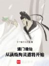 道门诡仙,从满级拘灵遣将开始