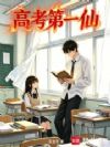 高考第一仙
