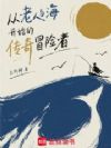 从老人与海开始的传奇冒险者