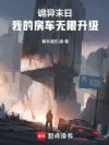 诡异末日,我的房车无限升级