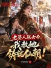 老婆人联女帝,我教她铸就仙朝!