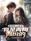 和病娇AI恋爱,竟是青梅假扮的