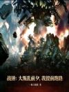 战锤:大叛乱前夕,我提前跑路
