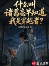 什么叫诸葛亮早知道我是穿越者?