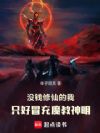 没钱修仙的我只好冒充魔教神明