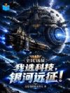 全民远征:我选科技,银河远征!