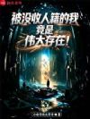 被没收人籍的我,竟是伟大存在!
