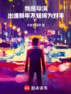 华娱水太深,我不想上岸了