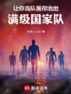 让你当队医,你治出满级国家队