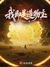 我即是造物主