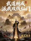 暮年修仙,我横推仙路