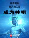 我靠复制他人的人生成为神明