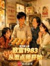 致富1983,从面点师开始