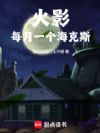 火影:每月一个海克斯