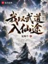 我以武道入仙途