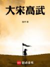 大宋高武
