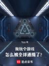 我玩个游戏,怎么被全球通缉了?