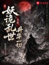 从妖诡乱世开始,升华一切!