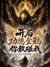 洪荒:开局功德金鸦,汝敢碰吾否