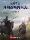 迷雾领主:开局召唤狗头人