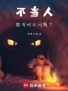 不当人能有什么问题?