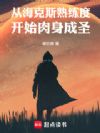 妖魔乱世:开局海克斯二选一