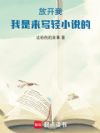 放开我,我是来写轻小说的!