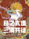 洪荒:食之大道,三清共徒!