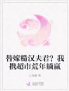 替嫁糙汉夫君?我携超市荒年躺赢